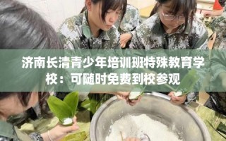济南长清青少年培训班特殊教育学校：可随时免费到校参观