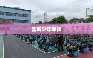 盐城少年军校
