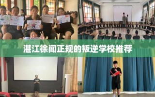 湛江徐闻正规的叛逆学校推荐