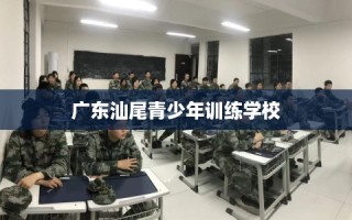广东汕尾青少年训练学校