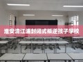 淮安清江浦封闭式叛逆孩子学校