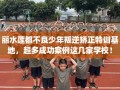 丽水莲都不良少年叛逆矫正特训基地，超多成功案例这几家学校！