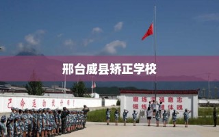 邢台威县矫正学校