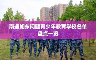 南通如东问题青少年教育学校名单盘点一览