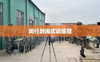 闵行封闭式训练营