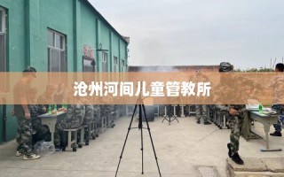 沧州河间儿童管教所