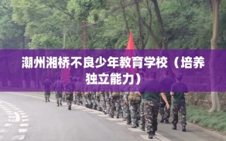 潮州湘桥不良少年教育学校（培养独立能力）