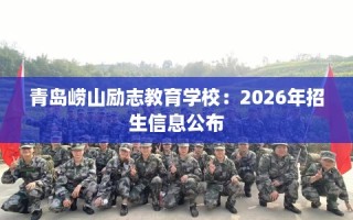 青岛崂山励志教育学校：2026年招生信息公布