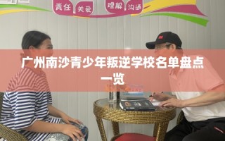 广州南沙青少年叛逆学校名单盘点一览