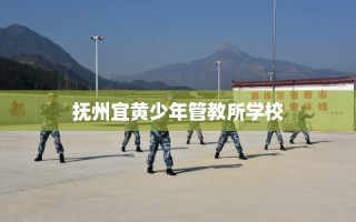抚州宜黄少年管教所学校