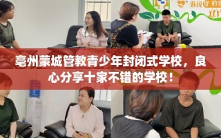 亳州蒙城管教青少年封闭式学校，良心分享十家不错的学校！