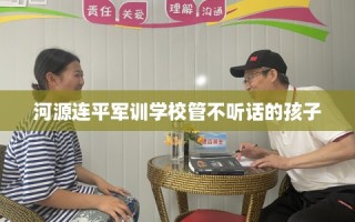 河源连平军训学校管不听话的孩子