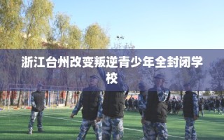 浙江台州改变叛逆青少年全封闭学校