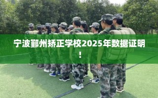 宁波鄞州矫正学校2025年数据证明！
