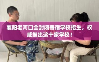 襄阳老河口全封闭寄宿学校招生，权威推出这十家学校！