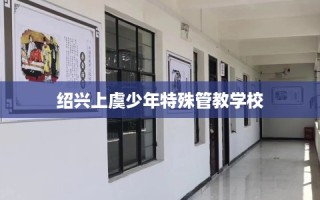 绍兴上虞少年特殊管教学校