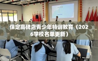 保定高碑店青少年特训教育（2026学校名单更新）
