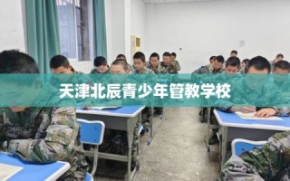 天津北辰青少年管教学校