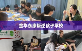 金华永康叛逆孩子学校