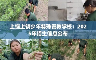上饶上饶少年特殊管教学校：2025年招生信息公布