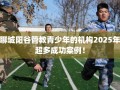 聊城阳谷管教青少年的机构2025年超多成功案例！
