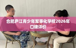 合肥庐江青少年军事化学校2026年口碑评价