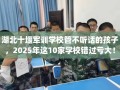 湖北十堰军训学校管不听话的孩子，2025年这10家学校错过亏大！