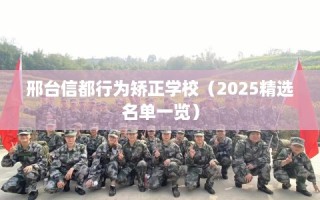 邢台信都行为矫正学校（2025精选名单一览）