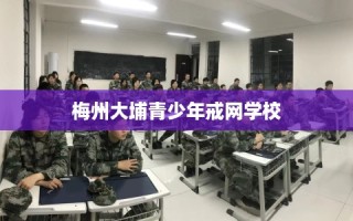 梅州大埔青少年戒网学校