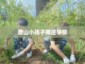唐山小孩子叛逆学校