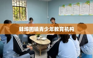 蚌埠固镇青少年教育机构