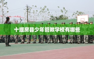 十堰房县少年管教学校有哪些