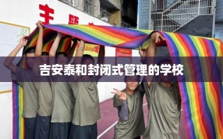 吉安泰和封闭式管理的学校