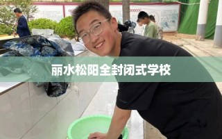 丽水松阳全封闭式学校