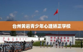 台州黄岩青少年心理矫正学校