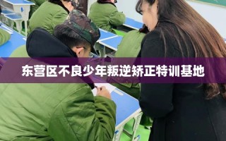 东营区不良少年叛逆矫正特训基地