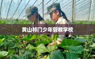 黄山祁门少年管教学校