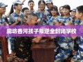 廊坊香河孩子叛逆全封闭学校
