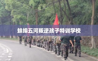 蚌埠五河叛逆孩子特训学校
