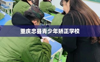 重庆忠县青少年矫正学校