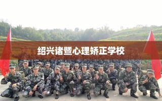 绍兴诸暨心理矫正学校