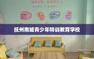 抚州南城青少年特训教育学校