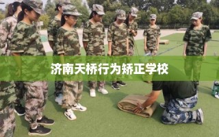 济南天桥行为矫正学校