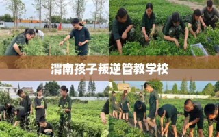 渭南孩子叛逆管教学校