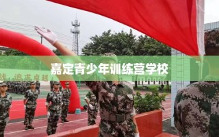 嘉定青少年训练营学校
