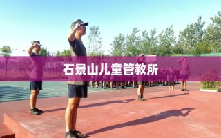 石景山儿童管教所