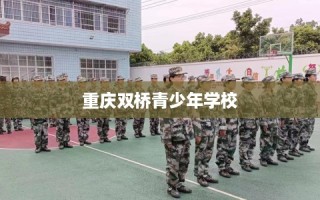 重庆双桥青少年学校