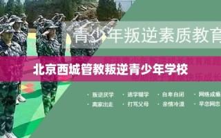 北京西城管教叛逆青少年学校