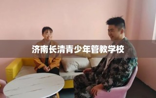 济南长清青少年管教学校