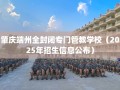 肇庆端州全封闭专门管教学校（2025年招生信息公布）